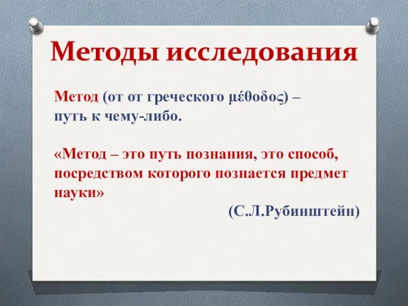 Метод с греческого. Путь познания, способ, посредством которого познается предмет науки. Метод это путь. Метод от греческого.