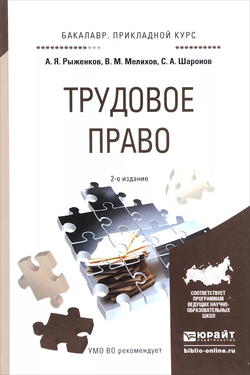 Учебник по трудовому праву. Трудовое практика а я Рыженков м в Мелихов. Соловьева Трудовое право учебник ISBN. Картинка бакалавр Академический курс Трудовое право.