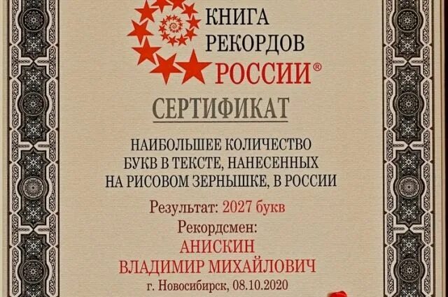 Книга рекордов России. Сертификат книги рекордов России. Анискин сертификат книги рекордов России. Книга рекордов России 2022. Новосибирск в книге рекордов гиннесса