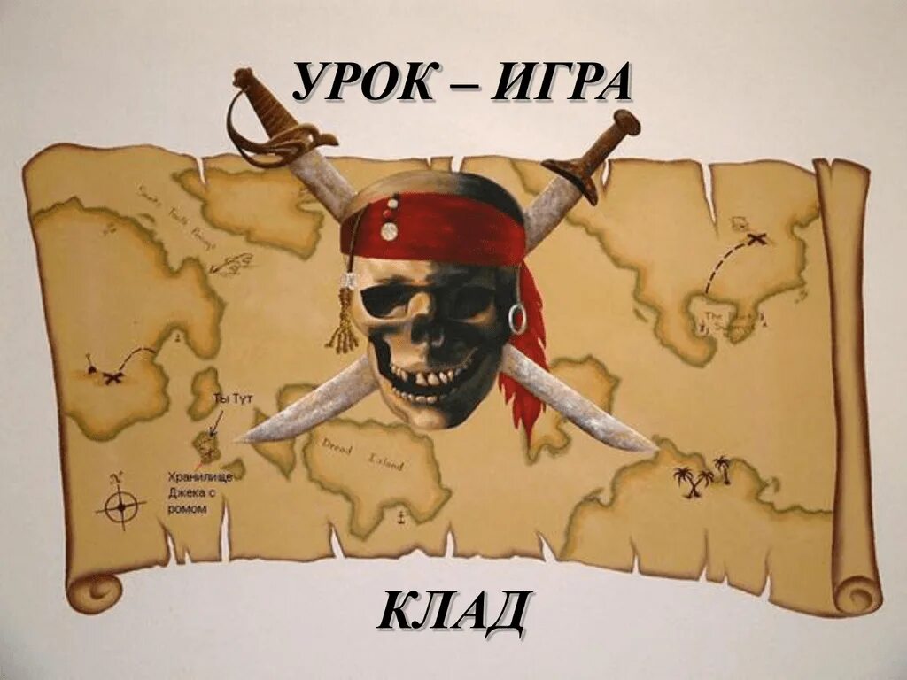 Что ищут пираты. Пираты карибского моря джек с картой. пиратская тема. атрибуты для пиратской вечеринки для детей. карта для пиратской вечеринки.