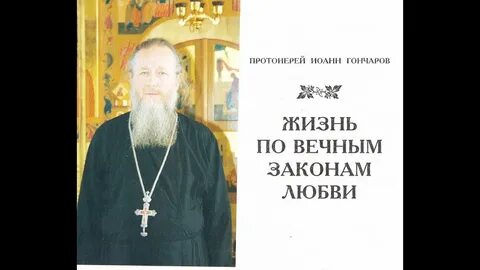 Побеждающий вечный закон