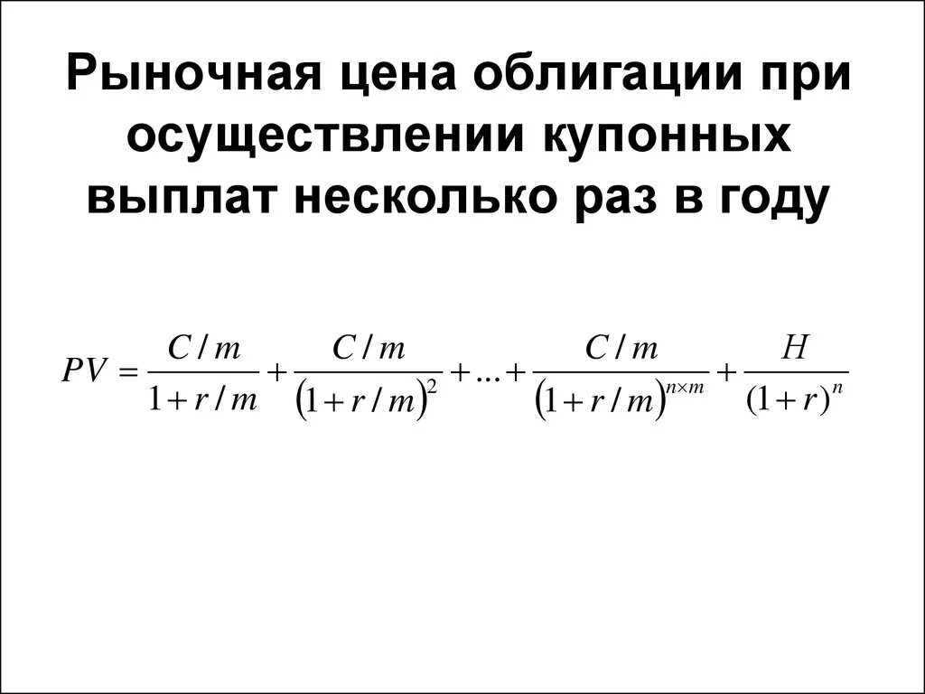 Величина купонных выплат по облигации зависит от. Рыночная стоимость облигации формула. Как посчитать рыночную стоимость облигации. Расчет рыночной стоимости облигации. Формула расчета рыночной стоимости облигации.