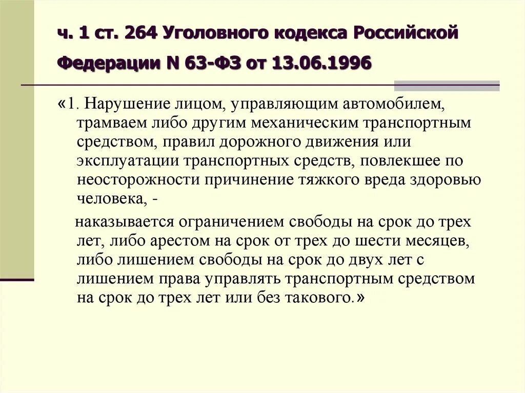 264 ч1 ук рф