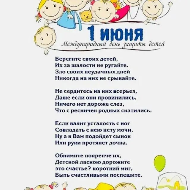 С днем детства трогательные. Ситхи на день защиты детей. с днем защиты детей стихи. день защиты детей стихи для детей. стихотворение ко дню защиты детей.