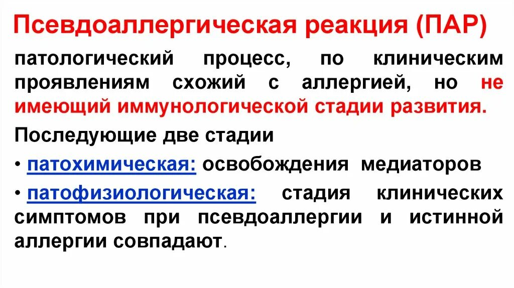 Псевдоаллергические реакции. Псевдоаллергические реакции патогенез. Клинические проявления аллергических и псевдоаллергических реакций:. Механизмы развития псевдоаллергических реакций. Реакция есть значит