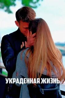Украденный жизнь песни