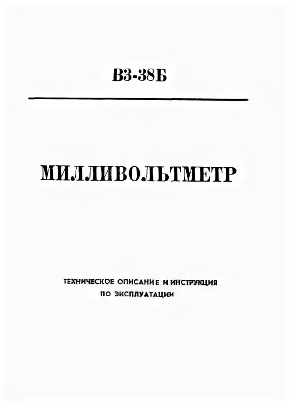 Милливольтметр содержание драгметаллов. Милливольтметр в3-38 схема. в3-38б техническое описание. милливольтметр в3-38б. милливольтметр в3-38 схема электрическая.