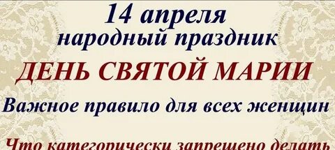 Есть день марии