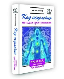 Способы исцеления