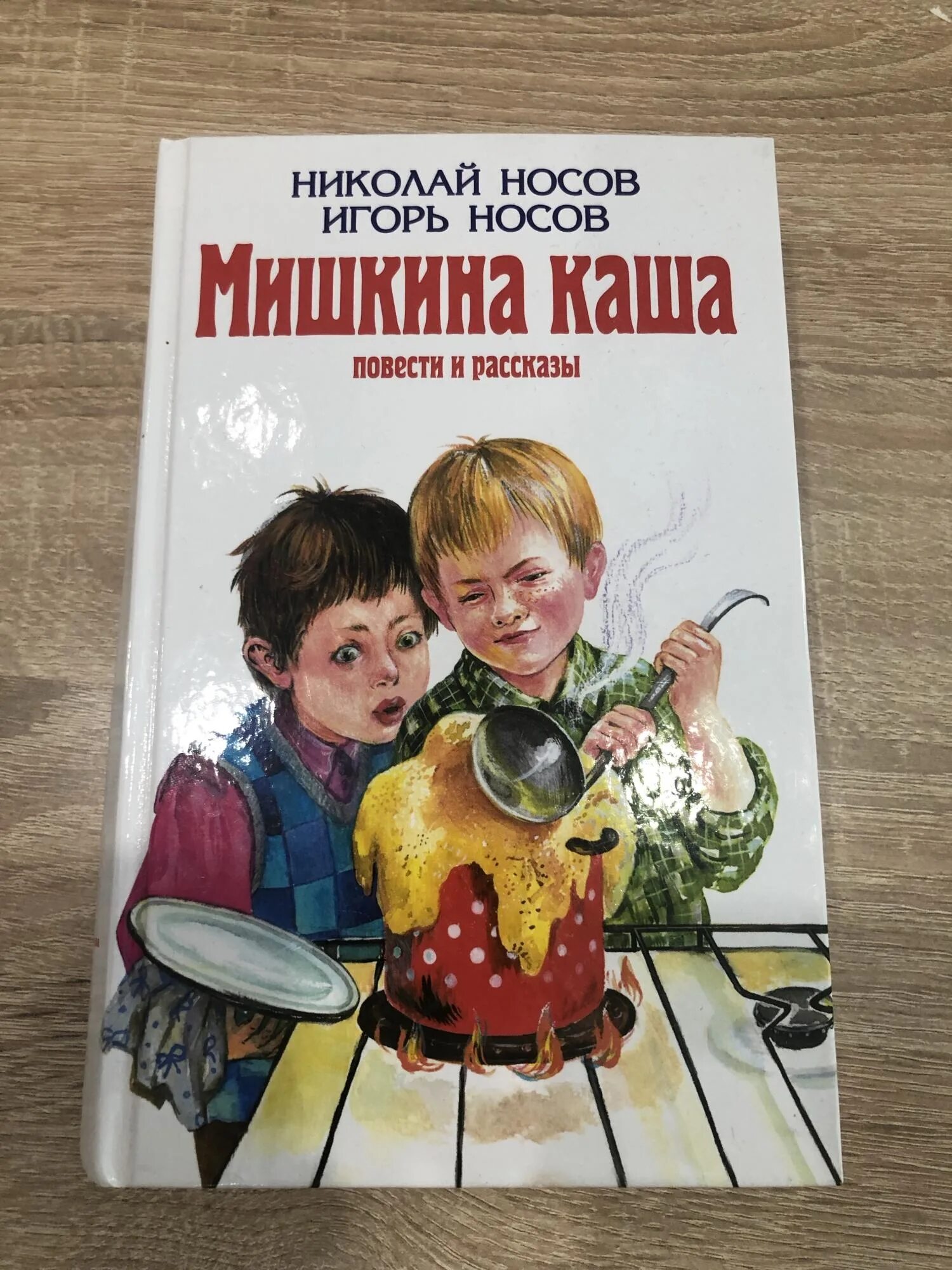 Мишкина каша аудио. Носов Мишкина каша. Мишкина каша Носов иллюстрации.