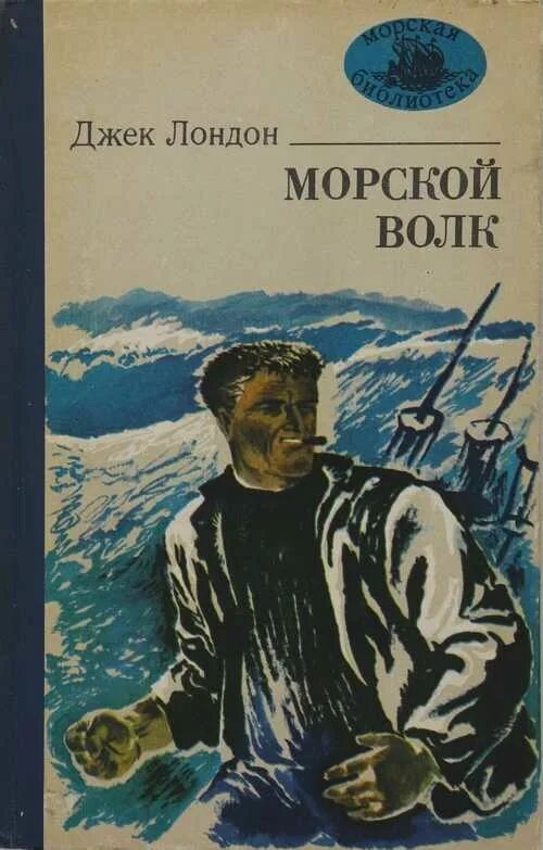 Джек Лондон "морской волк". Морской волк Джек Лондон книга. Джек Лондон матрос. Книга морской волк читать