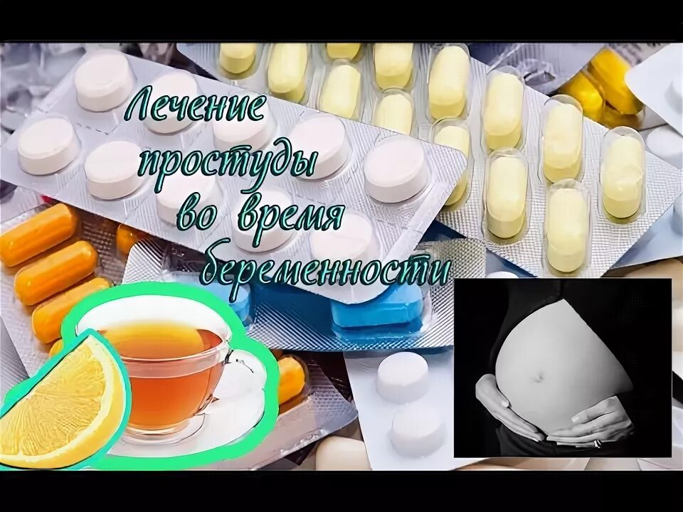 Чем лечить простуду в 3 триместре беременности. Что можно беременным при простуде. лекарство от простуды для беременных 3 триместр. как лечить простуду беременным. что можно пить во время беременности от кашля.