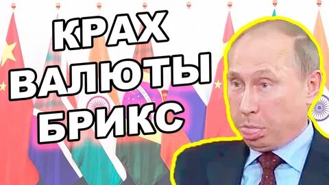 Общая валюта брикс