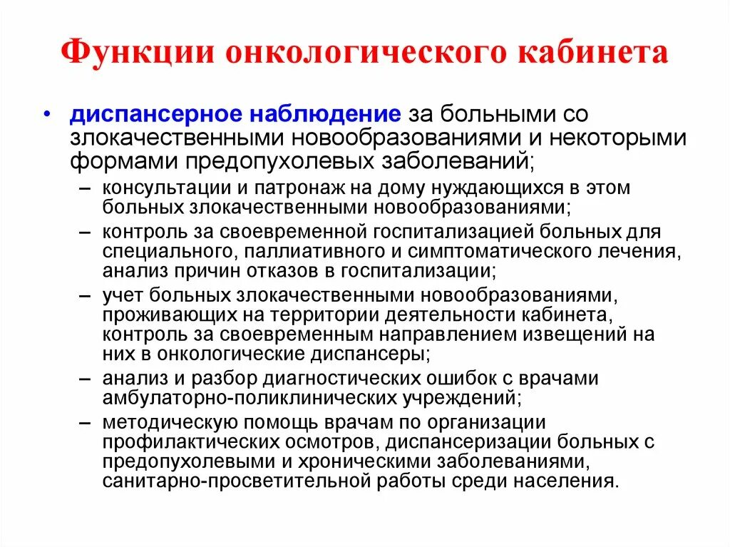 Диспансерное наблюдение за онкологическими больными. Диспансеризация онкологических больных. Сроки диспансеризации онкобольных. Функции онкологического кабинета. Диспансерное наблюдение какие заболевания