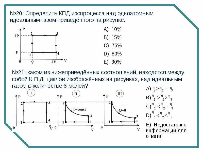 Определите кпд циклов изображенных на рисунке. Определить кпд цикла изображенного на рисунке. кпд изопроцессов. кпд одноатомного идеального газа. кпд циклического процесса идеального газа.