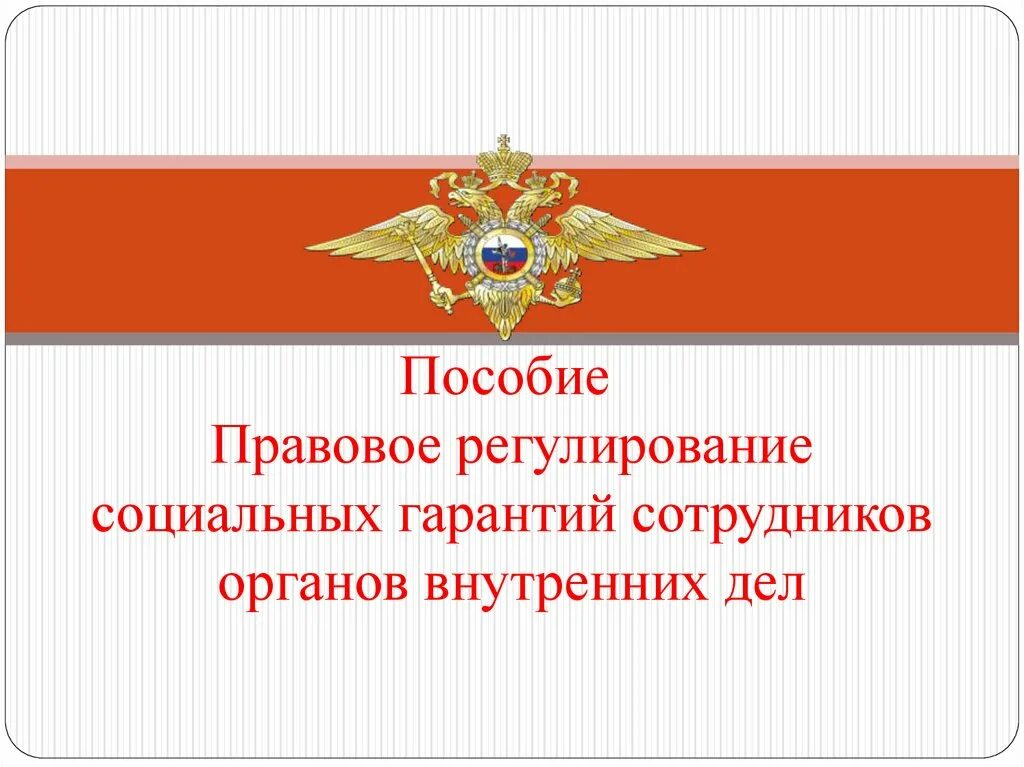 Законодательные акты регламентирующие деятельность овд. Правовое регулирование сотрудников овд. Правовой статус полиции. Органы внутренних дел в механизме государства. Правовая защита сотрудников овд.