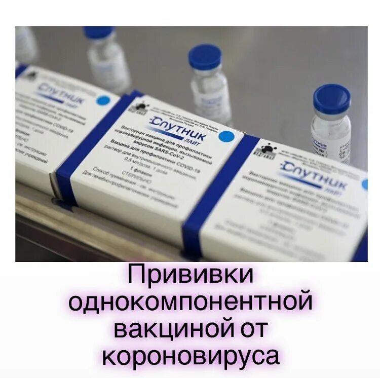 спутник лайт фото. российские вакцины против коронавируса. запись на прививку спутник лайт. прививка от коронавируса. спутник лайт вакцина от коронавируса.