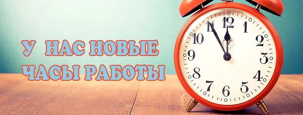 Работаем в полном режиме. Режим работы. Изменилось время работы. Изменение режима работы. Внимание изменение Графика.