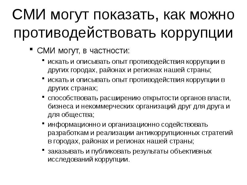 Освещается в сми. Функции противодействия СМИ коррупции. Роль средств массовой информации в борьбе коррупции. Роль СМИ В антикоррупционной деятельности. Роль СМИ.