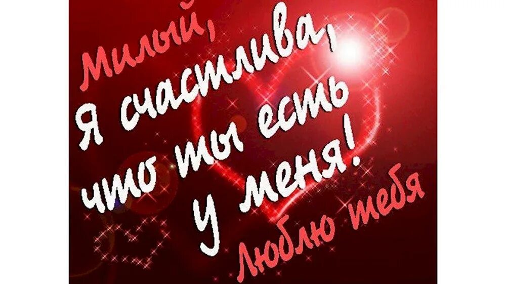 Какой то самый любимый. Картинки для любимого мужчины. открытки для любимого человека. открытки для любимого мужчины. люблю тебя любимый.