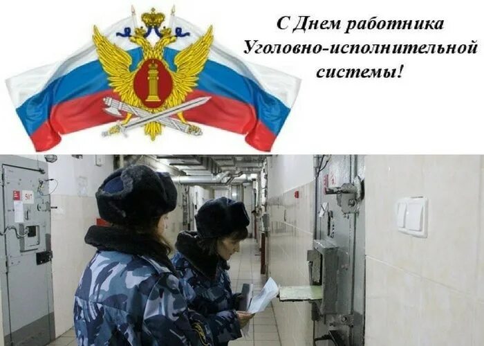 С праздником уголовно исполнительной системы картинки. День работника уголовно-исполнительной системы. открытка уголовно исполнительная система. день уис.