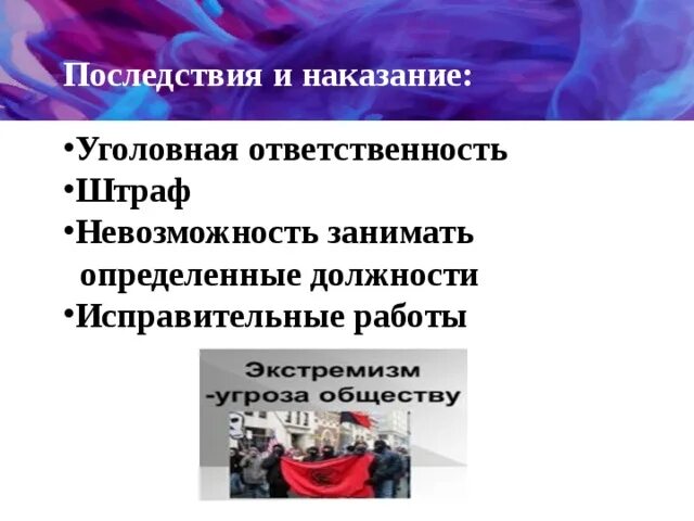 Правовое последствие наказания. Последствия экстремизма. Последствия терроризма и экстремизма. Последствия экстремистской деятельности. Последствия уголовного наказания.