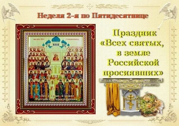 Тропарь недели православия. Тропарь всех святых в земле русской просиявших. С днем всех русских святых. С праздником всех святых в земле Российской просиявших.