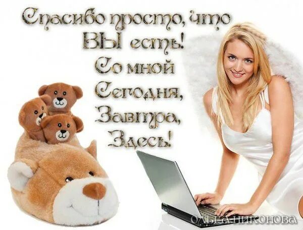 Девушка спасибо что значит. Спасибо что вы есть у меня. открытки спасибо за приятное общение. спасибо девочки за то что вы есть. спасибо за то что вы есть.