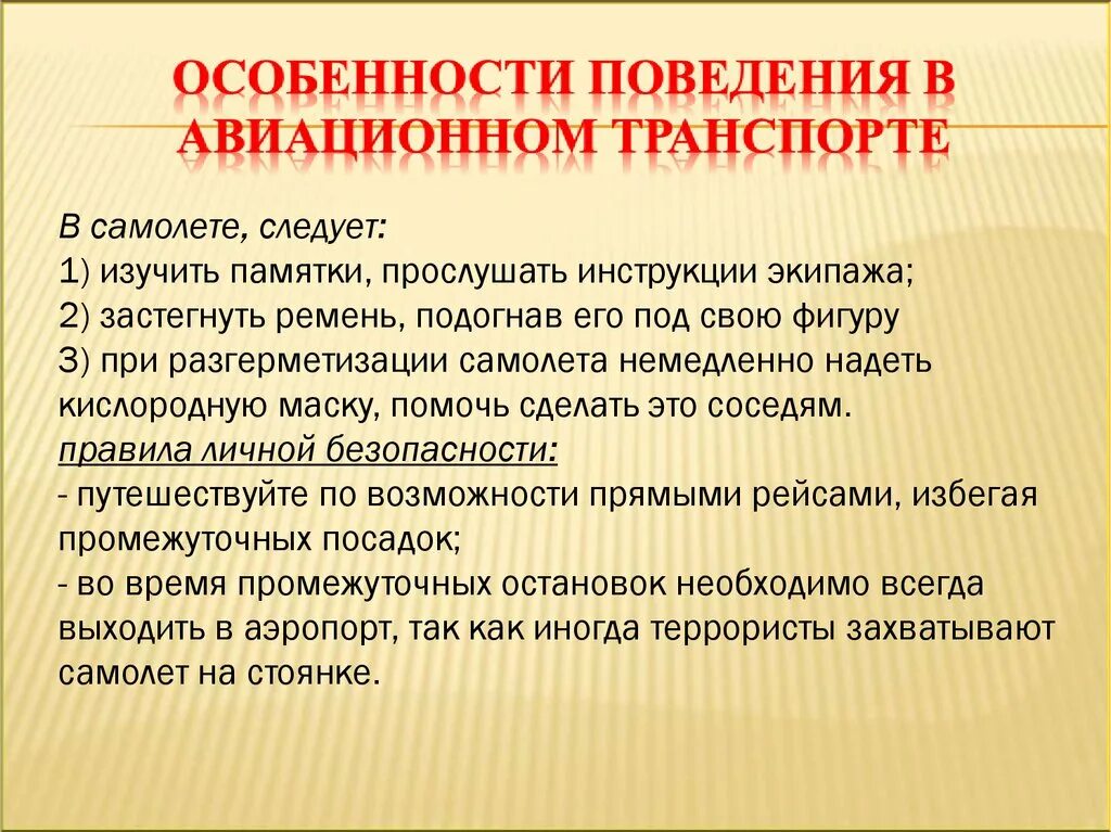 Правила поведения на авиационном транспорте. Особенности поведения в авиационном транспорте. Правила поведения на воздушном транспорте. Безопасное поведение на авиатранспорте.