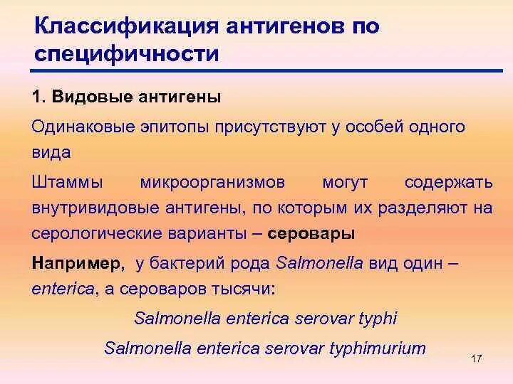 Видовая специфичность. Антигены их классификация. Антигены по специфичности. Типы антигенной специфичности. Классификация антигенов иммунология.