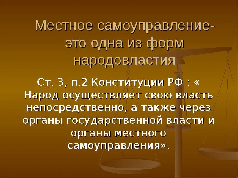 Местное самоуправление. Местное самоуправлението. Местнесамоуправление это. Местное самоуправление э.