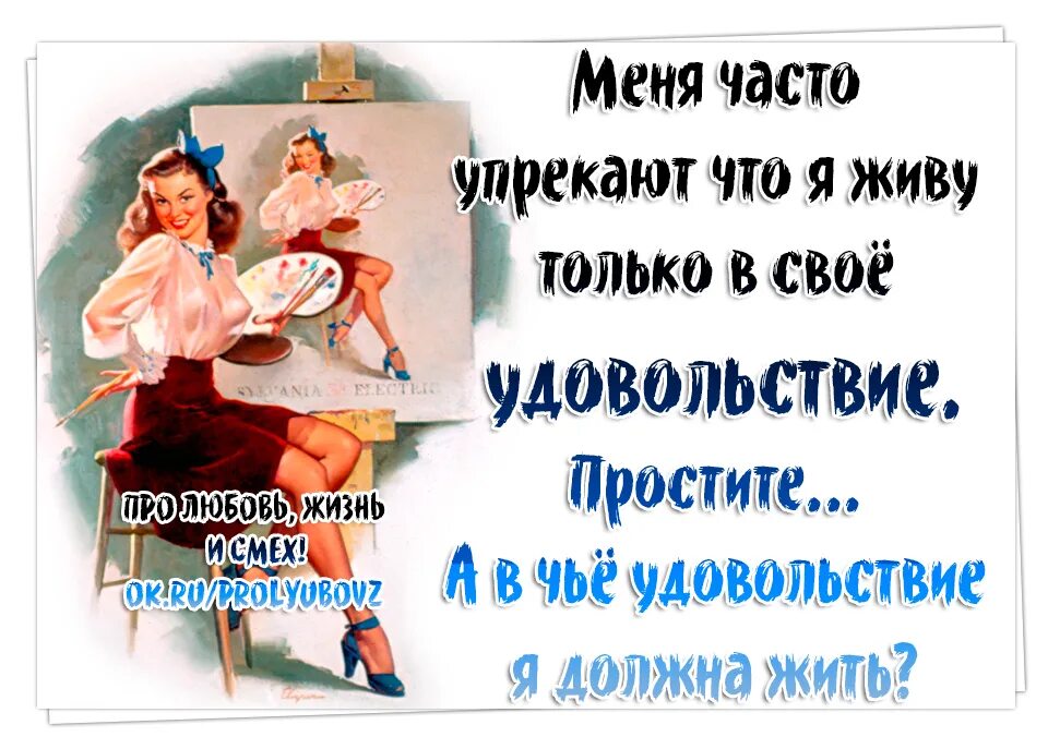 Открытка жить в свое удовольствие. Открытки живите в свое удовольствие. Жить в свое удовольствие. Цитаты про удовольствие.