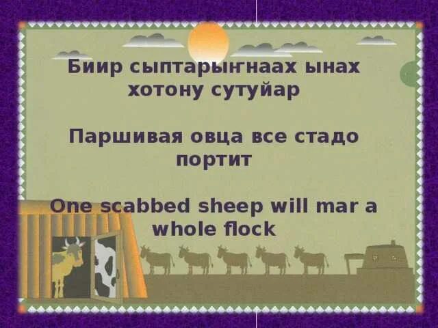 Портит стадо. Якутские пословицы. Якутские пословицы и поговорки. Якутские поговорки. Пословицы на якутском.