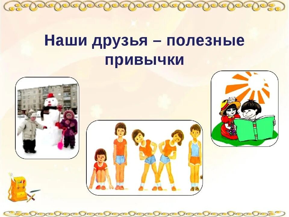 1 полезную привычку. Полезные привычки для детей. Полезные привычки. Полезные привычки. Полезные привычки для здоровья на каждый день.