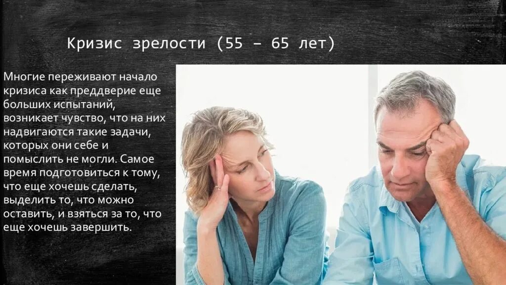 Чувство зрелости. Кризис зрелого возраста. Кризис зрелости 55-65 лет. Кризисы взрослого возраста. Кризис взрослости.