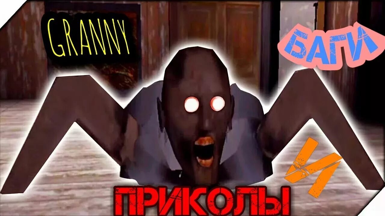 Бабка гренни 1 оригинал