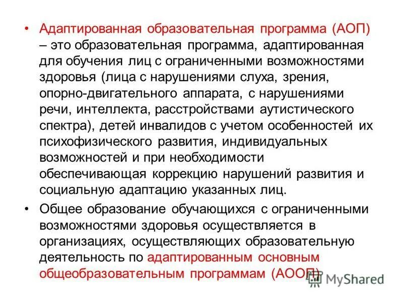 Адаптированная образовательная программа. Примерные адаптированные программы. Примерные адаптированные программы дошкольного образования. Варианты адаптированной программы. Аооп рас 8.