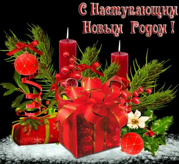 Спасибо и тебя с новым годом. Открытки с наступающим новым годом. с наступающим новым годом открытки красивые. красиваяоиурытка с наступающим новым годом. красивая аткрытка с наступающим новым годом.