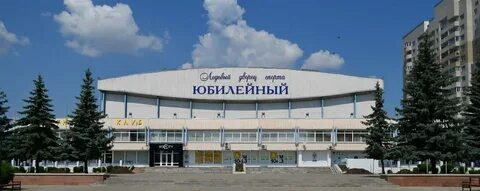 Ледовый дворец воронеж юбилейный