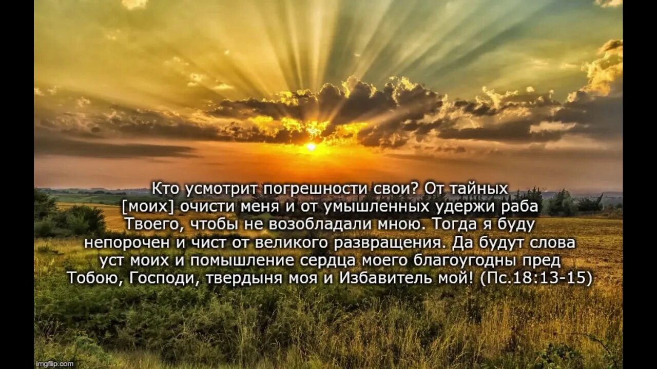 Псалом 18 читать. Небеса проповедуют славу Божию и о делах рук его вещает твердь. Псалом 18. Псалом 18:1. Небеса проповедуют славу твою. Псалом.