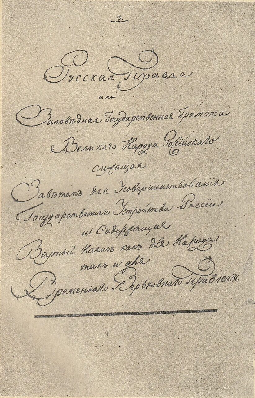 Основные положения русской правды Пестеля. Русская правда Пестеля документ. «Русской правде» п. и. Пестеля.