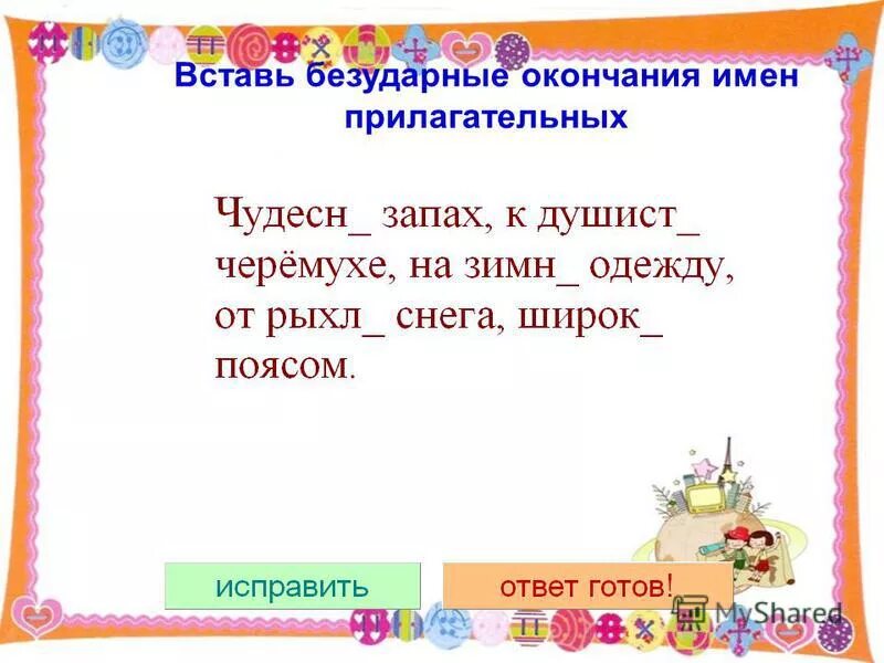 безударные окончания прилагательных 4 класс карточки. правописание падежных окончаний имен прилагательных. вставь безударные окончания прилагательных. склонение прилагательных 3 класс задания. правописание гласных в падежных окончаниях прилагательных 5 класс.
