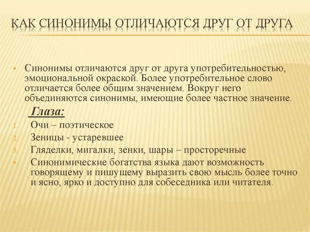 Основный синоним. Чем отличаются синонимы друг от друга. Синонимы отличаются друг от друга. Как определить синонимы. Слова отличаются друг от друга.