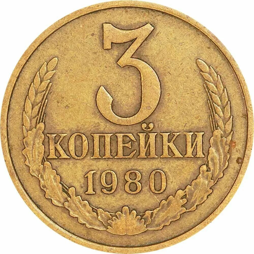 Копейка ссср стоимость монеты. 3 Копейки 1988. 3 Копейки 1946. Три копейки СССР. 3 Копейки СССР 1988.