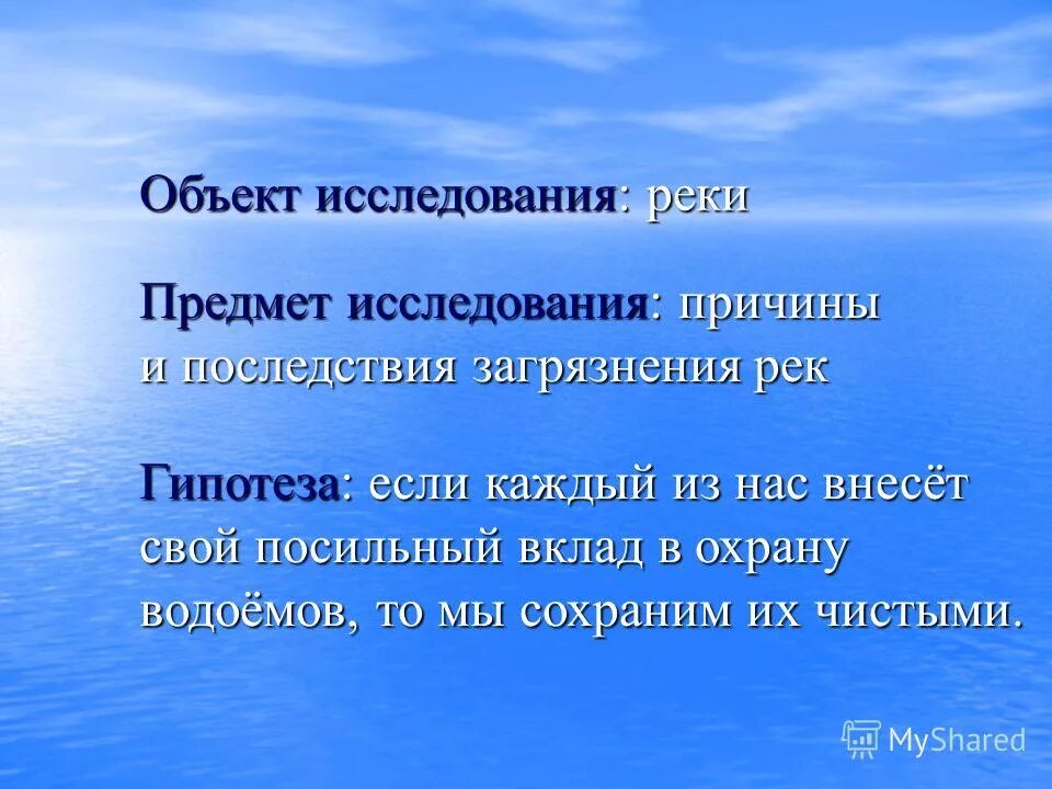 Объект проблема гипотеза. Исследование реки. Предмет исследования река. Гипотеза загрязнения воды. Загрязнение воды задачи.