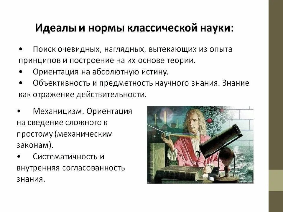 Идеалы и нормы классической науки. Идеалы и нормы научного исследования. Идеалы научного знания. Идеалы и нормы научного исследования классической науки