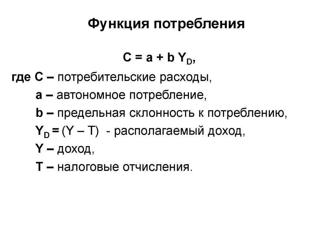 Потребительские расходы c. Функция потребительских расходов. Потребительские расходы и функция потребления. Функция автономных расходов. Автономные потребительские расходы.