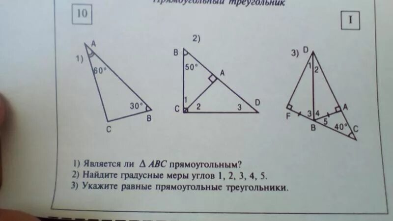 Треугольник 1 2 4. Найдите градусные меры углов 1 2 3 4 5. Является ли треугольник АВС прямоугольным 7 класс. Найдите градусные меры углов 1 2 3. Найти градусную меру углов 1 2 3 4.