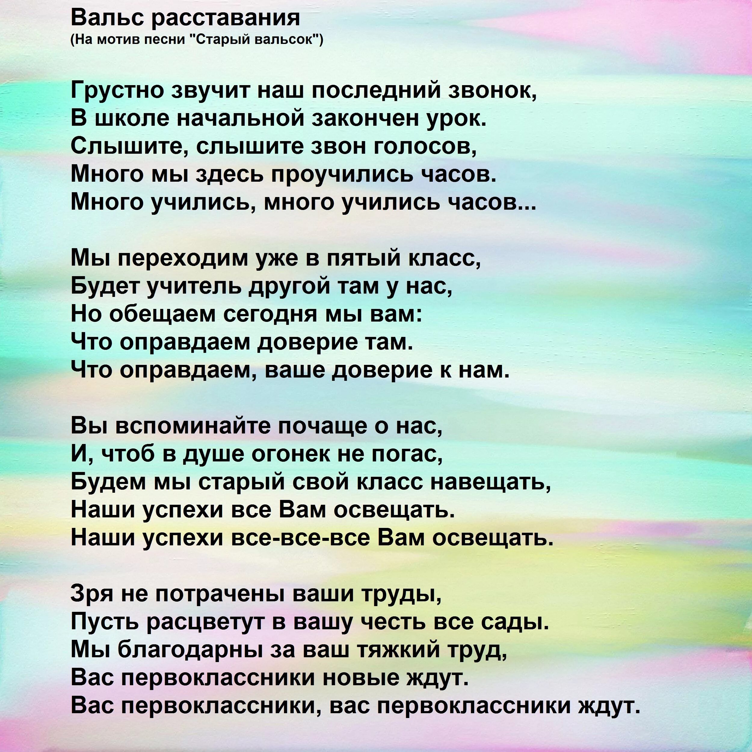 Минус песни первый учитель. Песни переделки на выпускной. Тексты переделанных песен на выпускной 4 класс. Песни переделки на выпускной в начальной школе современные. Песня переделка на выпускной 4 класс.