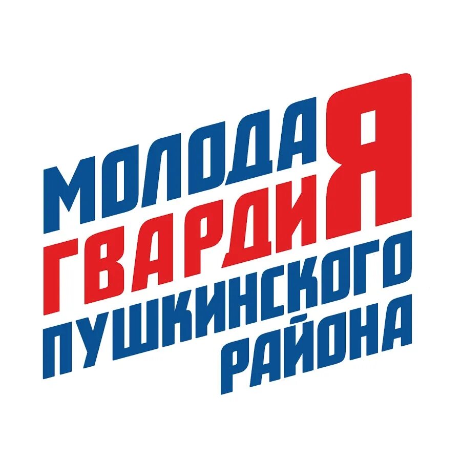 Молодая гвардия москва. Памятник молодогвардейцам в спб. Молодая гвардия спб. Логотип издательства молодая гвардия. Молодая гвардия спб.